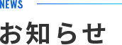 お知らせ